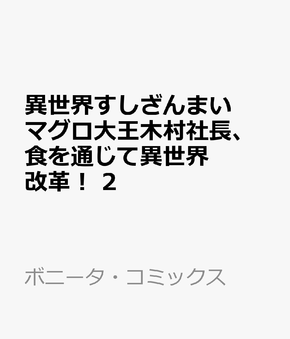 異世界すしざんまい マグロ大王木村社長、食を通じて異世界改革！ 2
