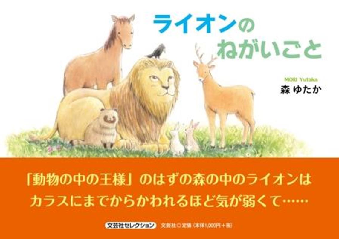 ライオンのねがいごと