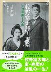 牧野富太郎と寿衛 その言葉と人生 [ 牧野 一浡 ]