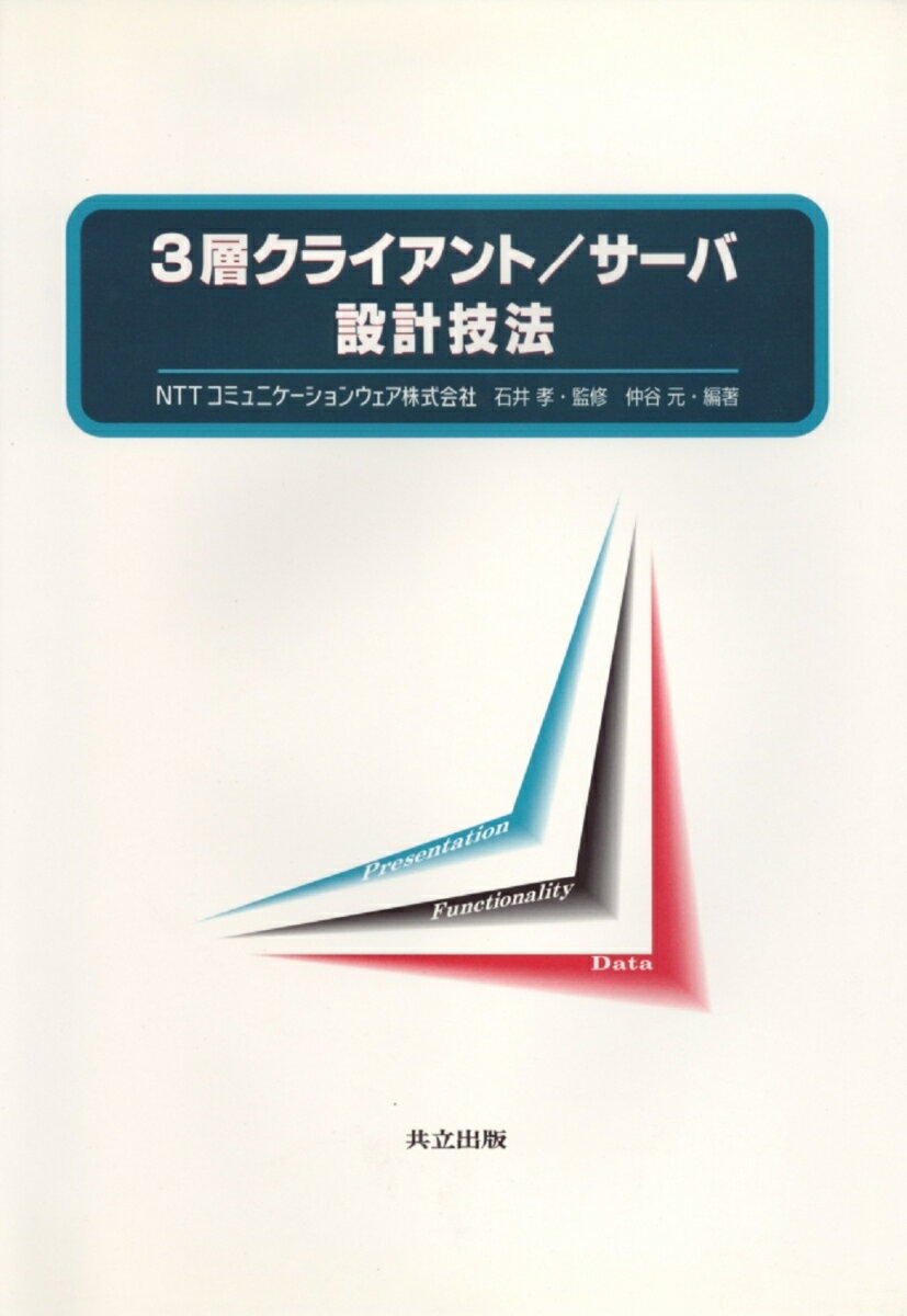3層クライアント／サーバ　設計技法