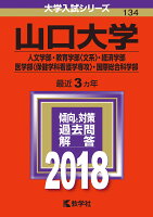 山口大学（人文学部・教育学部〈文系〉・経済学部・医学部〈保健学科看護学専攻〉・国（2018）