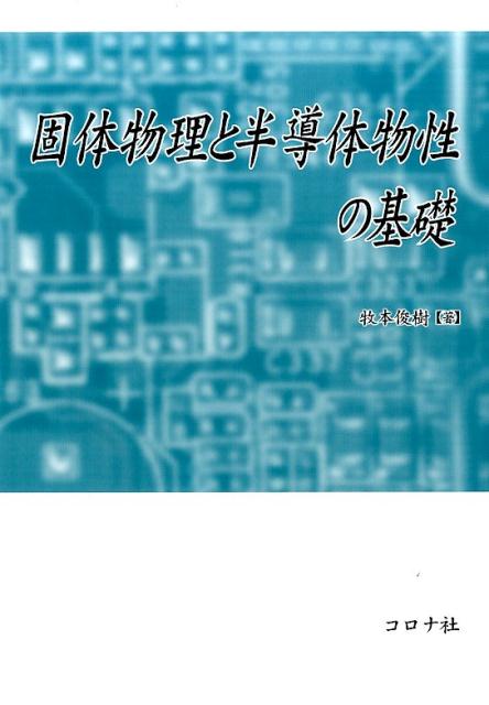 固体物理と半導体物性の基礎 [ 牧本俊樹 ]