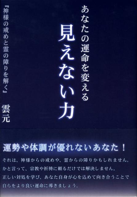 神様の戒めと霊の障りを解く 雲元 ブイツーソリューション 星雲社アナタ ノ ウンメイ オ カエル ミエナイ チカラ ウンゲン 発行年月：2008年04月 ページ数：192p サイズ：単行本 ISBN：9784434118968 雲元（ウンゲン） 昭和16年2月三重県津市に生まれる。一三歳から身体が悪くなり、いろいろな霊能者や祈祷師に相談。二九歳（昭和45年）の時、世界真光文明教団の研修を受講。三五歳から、友人・知人などの「霊障解消」の活動を始める。三八歳（昭和54年）の時、崇教真光をいったん離れる。五三歳（平成6年）、神様から“人救いをしなさい”とご神示を受ける。人づて・口コミで相談者が来訪。「戒告・霊障の解消法」を実践中（本データはこの書籍が刊行された当時に掲載されていたものです） 第1章　神様の戒告と霊障の体験（真の当たりに見た神様の戒め／潰瘍性大腸炎が全快した子供の母の手記／糖尿病と甲状腺ガンからの救われ　ほか）／第2章　神棚・仏壇・井戸などの霊障事例（お神札の置き方の間違い／ご先祖様からの要求／井戸神様への感謝　ほか）／第3章　戒告と霊障の解消法（神様の祀り方／仏壇の祀り方／井戸神様の祀り方　ほか） それは、神様からの戒めや、霊からの障りかもしれません。かと言って、宗教や祈祷に頼るだけでは解決しません。正しい対処を学び、あなた自身が心を込めて向き合うことで自らをより良い運命に導きましょう。三十年を超えるキャリアの中から、厳選した体験談・解消事例を収録。 本 人文・思想・社会 心理学 超心理学・心霊