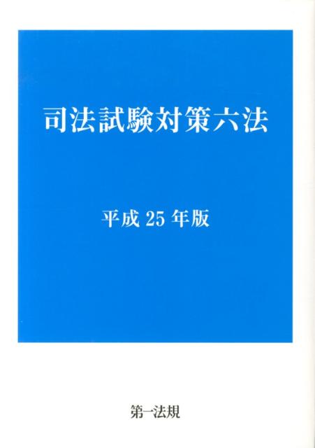 司法試験対策六法（平成25年版）