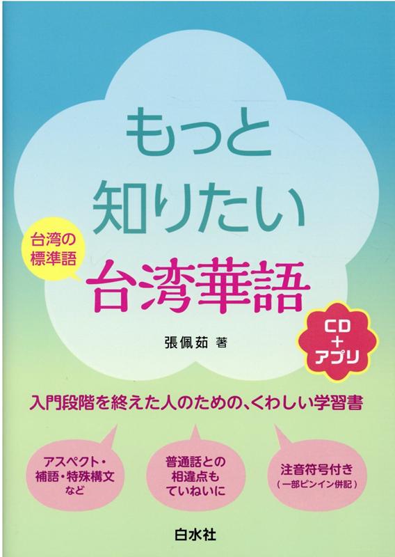 もっと知りたい台湾華語《CD付》 [ 張　佩茹 ]