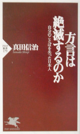 方言は絶滅するのか