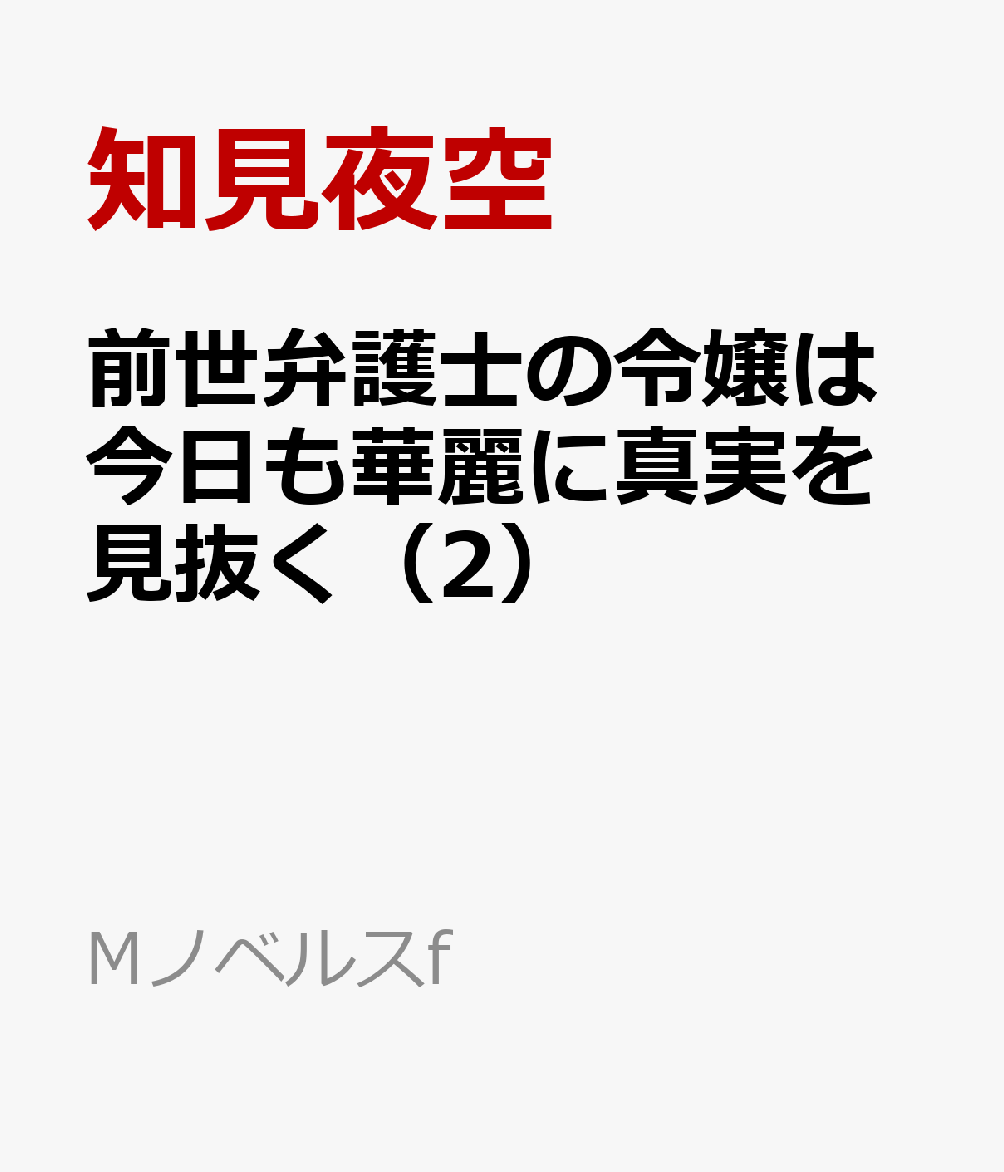 前世弁護士の令嬢は今日も華麗に真実を見抜く（2）