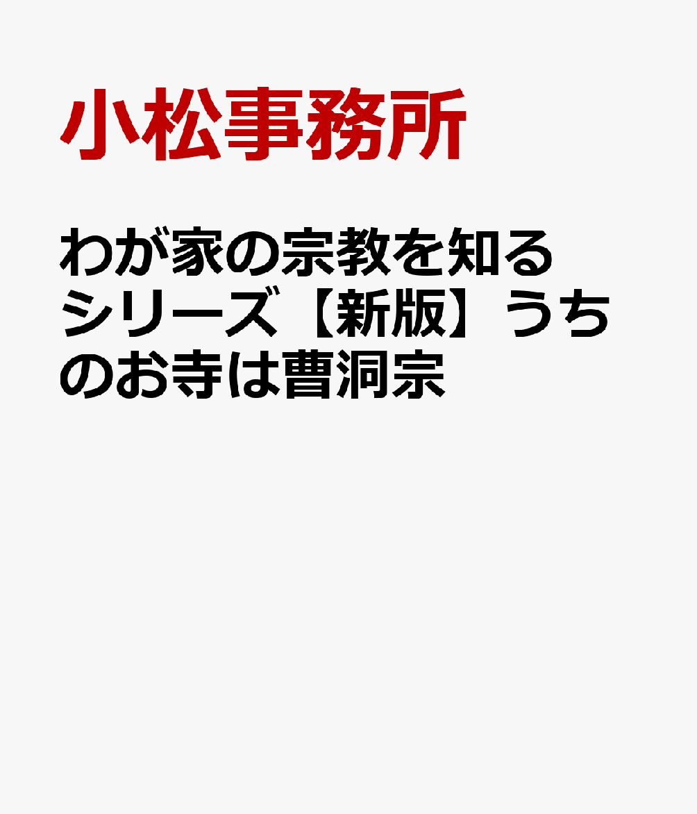 わが家の宗教を知るシリーズ【新版】うちのお寺は曹洞宗