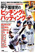 甲子園球児のピッチング＆バッティング（2012）