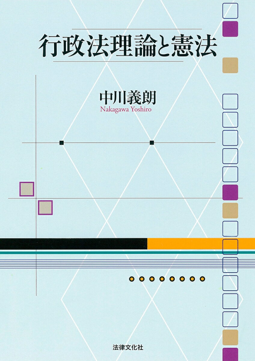 行政法理論と憲法