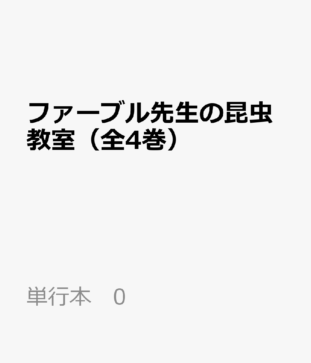 楽天楽天ブックスファーブル先生の昆虫教室（全4巻） （単行本　0） [ 奥本　大三郎 ]