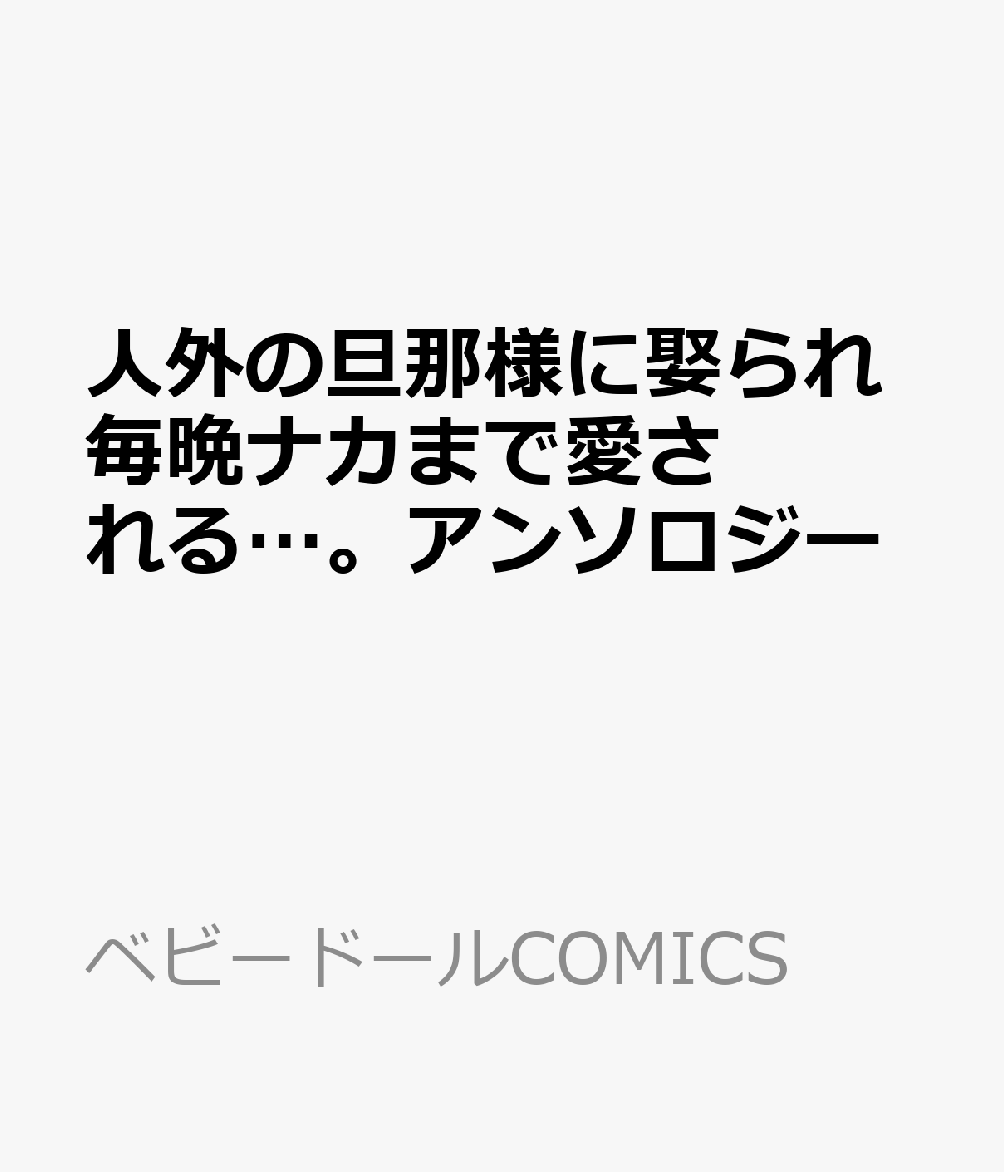 人外の旦那様に娶られ毎晩ナカまで愛される…。アンソロジー