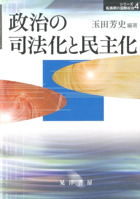 政治の司法化と民主化