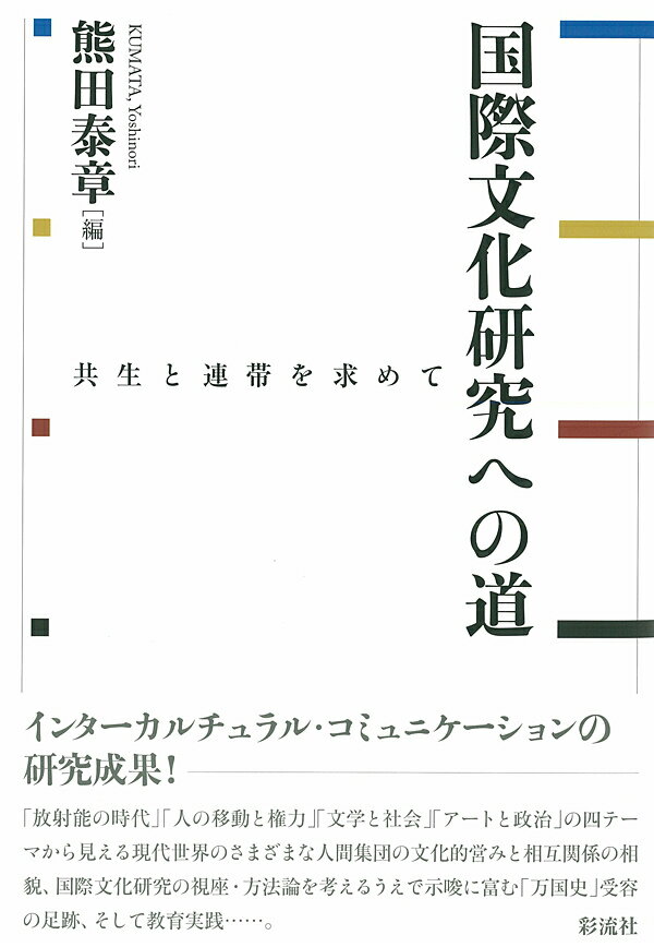 国際文化研究への道