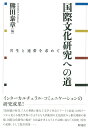 共生と連帯を求めて 熊田　泰章 曽　士才 彩流社コクサイブンカケンキュウヘノミチ クマタ ヨシノリ ソウ シサイ 発行年月：2013年05月15日 ページ数：428p サイズ：単行本 ISBN：9784779118968 熊田泰章（クマタヨシノリ） 法政大学国際文化学部・国際文化研究科教授。専門分野はテクスト論、文化記号論（本データはこの書籍が刊行された当時に掲載されていたものです） 第1部　放射能の時代／第2部　人の移動と権力／第3部　文学と社会／第4部　アートと政治／第5部　「万国史」／第6部　「国際文化」の教育のために 四つのテーマから見える現代世界のさまざまな人間集団の文化的営みと相互関係の相貌、国際文化研究の視座・方法論を考えるうえで示唆に富む「万国史」受容の足跡、そして教育実践…。インターカルチュラル・コミュニケーションの研究成果。 本 人文・思想・社会 社会 社会学 エンタメ・ゲーム サブカルチャー