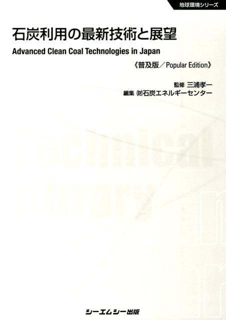 石炭利用の最新技術と展望普及版