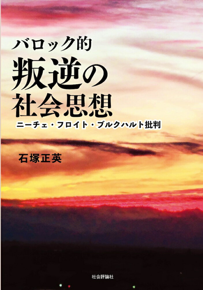 バロック的叛逆の社会思想