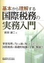 基本から理解する国際税務の実務入門 [ 前田謙二 ]