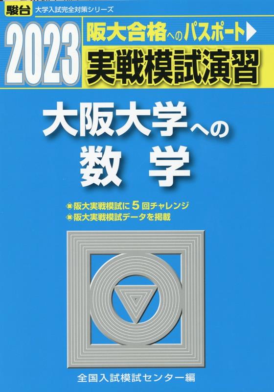 実戦模試演習 大阪大学への数学（2023）