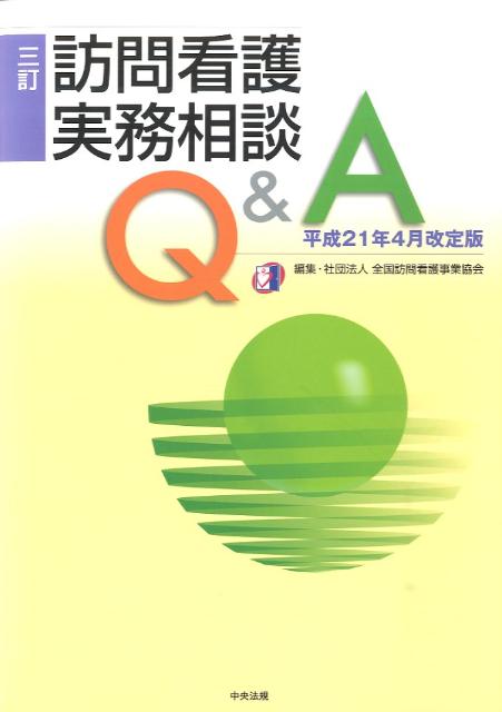 訪問看護実務相談Q＆A3訂