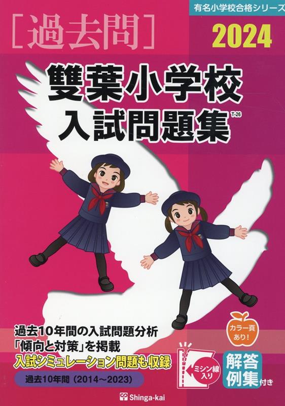 雙葉小学校入試問題集 2024 有名小学校合格シリーズ [ 伸芽会教育研究所 ]