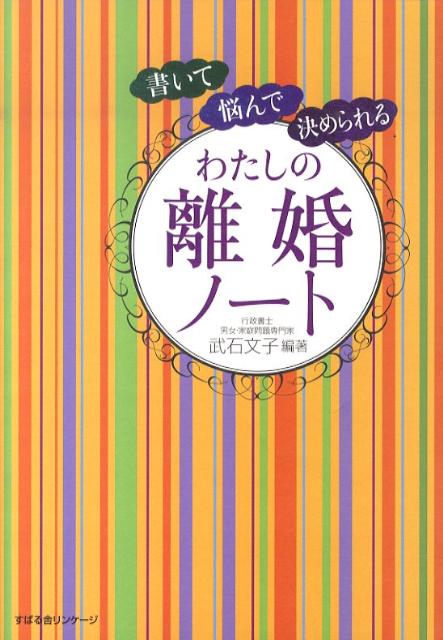 わたしの離婚ノート