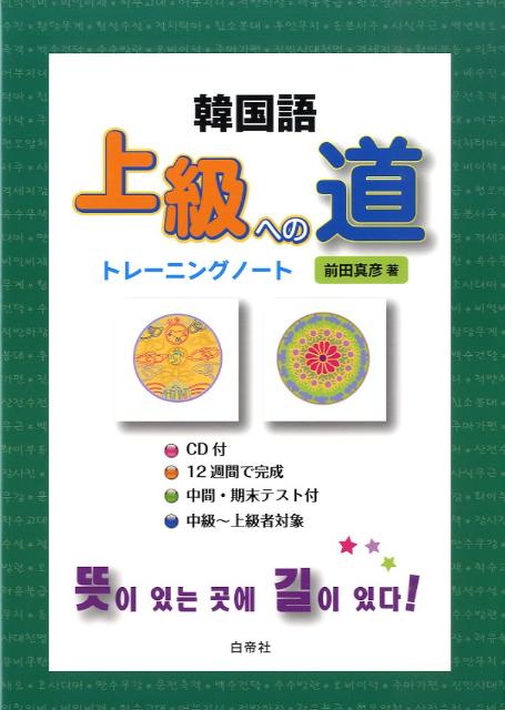 学習エッセイ、読解、韓訳、短作文、語彙増強、ＮＥＷＳディクテーションで構成。１２週間で完成。中間・期末テスト付。