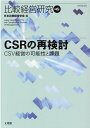 比較経営研究（第45号） CSRの再検討CSV経営の可能性と課題 日本比較経営学会