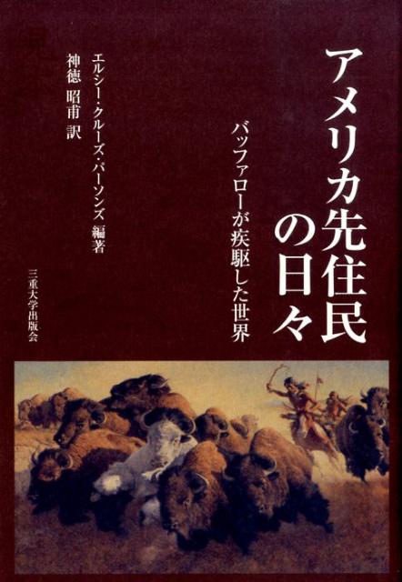 アメリカ先住民の日々 バッファローが疾駆した世界 [ エルシー・クルーズ・パーソンズ ]