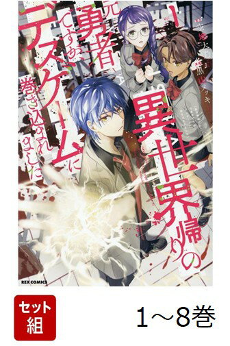 【全巻】 異世界帰りの元勇者ですが、デスゲームに巻き込まれました 1-8巻セット