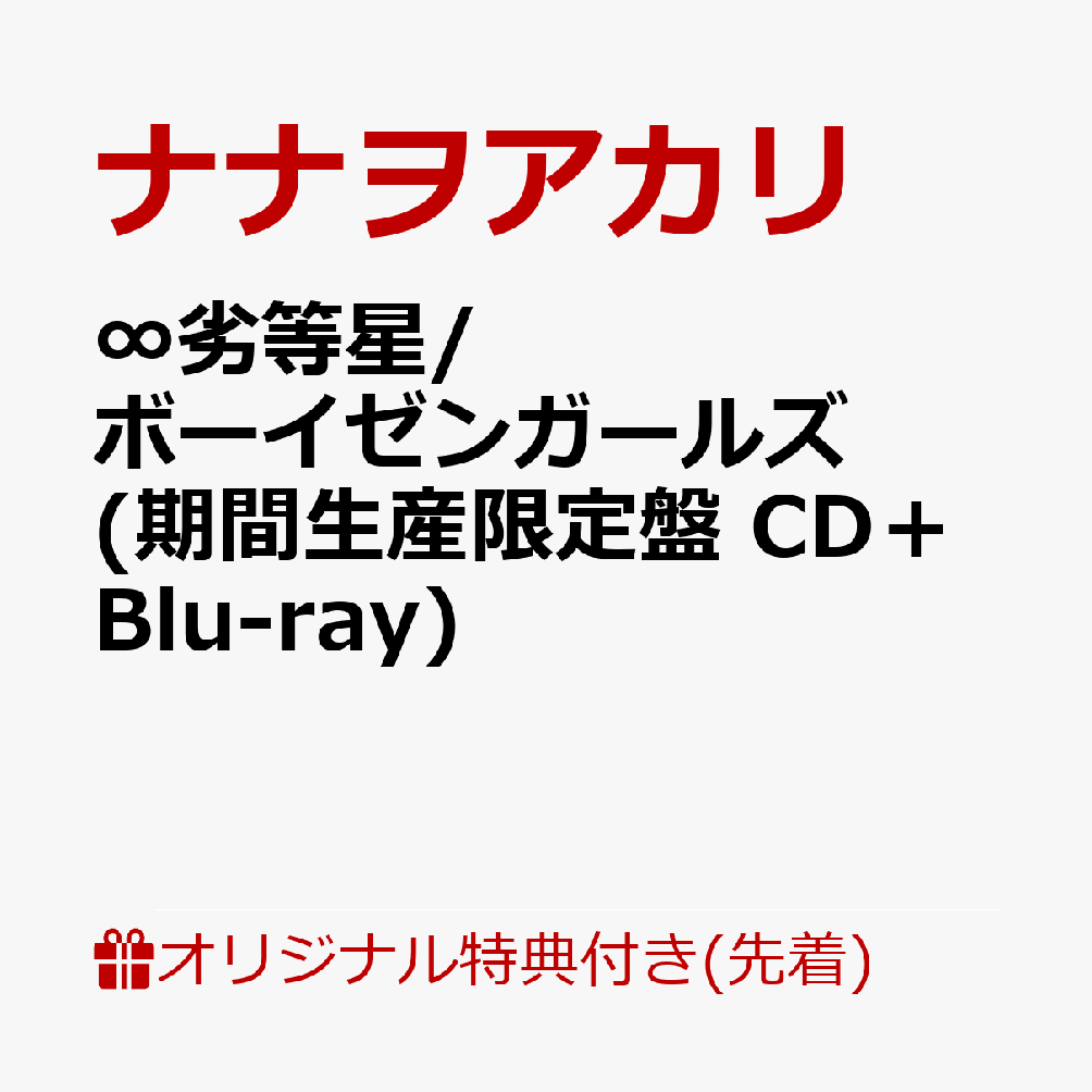【楽天ブックス限定先着特典】∞劣等星/ボーイゼンガールズ (期間生産限定盤 CD＋Blu-ray)(A4クリアポスター)