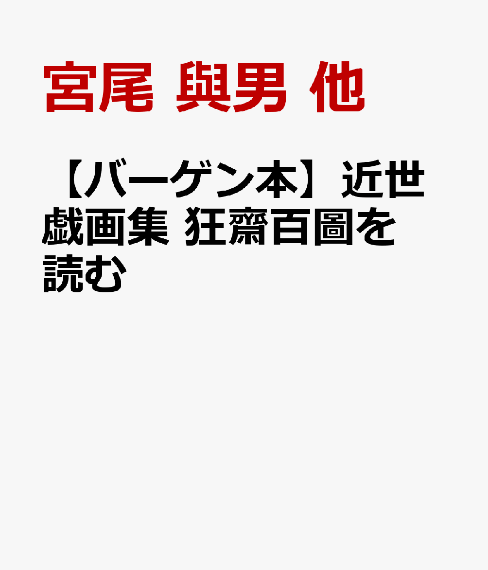 【バーゲン本】近世戯画集　狂齋百圖を読む