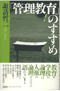 「管理教育」のすすめ