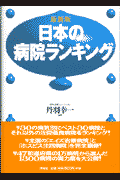 日本の病院ランキング