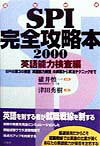 適性検査SPI完全攻略本（2000）