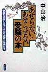 あせらない・あせらせない受験の本