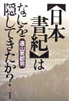 〈日本書紀〉はなにを隠してきたか？