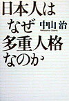 日本人はなぜ多重人格なのか