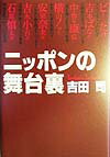 ニッポンの舞台裏
