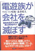 電遊族が会社を滅ぼす