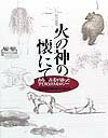 火の神の懐にて