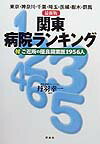 関東病院ランキング