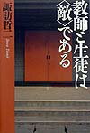 教師と生徒は〈敵〉である
