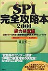 適性検査SPI完全攻略本（2001）能力検査編