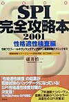適性検査SPI完全攻略本（2001）性格適性検査編