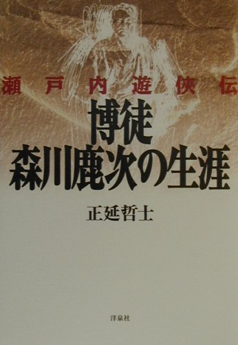 博徒・森川鹿次の生涯