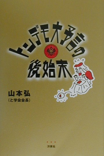 トンデモ大予言の後始末