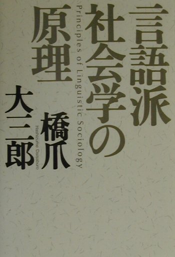 言語派社会学の原理