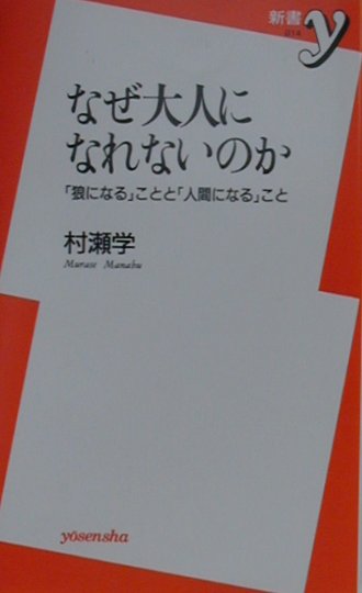 なぜ大人になれないのか