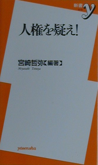 人権を疑え！